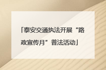 泰安交通执法开展“路政宣传月”普法活动
