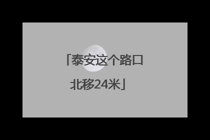 泰安这个路口北移24米