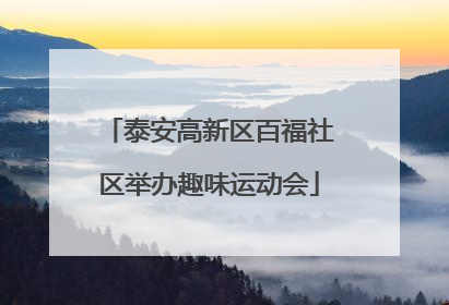 泰安高新区百福社区举办趣味运动会