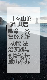 泰山论道 共启新章｜齐鲁经济新动能 法治实践与创新论坛成功举办