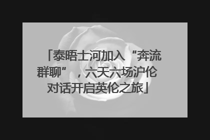 泰晤士河加入“奔流群聊”，六天六场沪伦对话开启英伦之旅