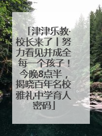津津乐教·校长来了丨努力看见并成全每一个孩子！今晚8点半，揭晓百年名校雅礼中学育人密码