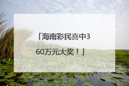 海南彩民喜中360万元大奖！