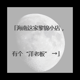 海南这家黎锦小店，有个“洋老板” →