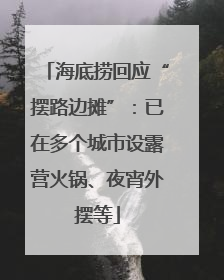 海底捞回应“摆路边摊”：已在多个城市设露营火锅、夜宵外摆等