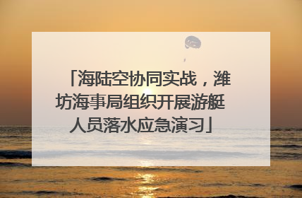 海陆空协同实战，潍坊海事局组织开展游艇人员落水应急演习