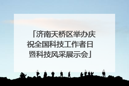 济南天桥区举办庆祝全国科技工作者日暨科技风采展示会