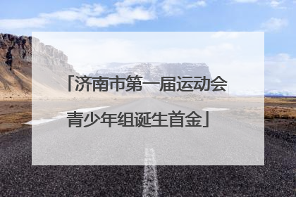 济南市第一届运动会青少年组诞生首金