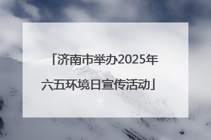 济南市举办2025年六五环境日宣传活动