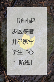 济南起步区多措并举筑牢学生“心”防线