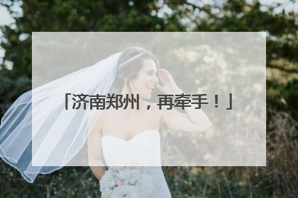 济南郑州，再牵手！