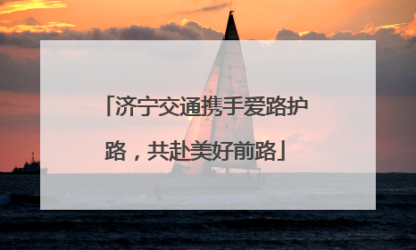 济宁交通携手爱路护路，共赴美好前路