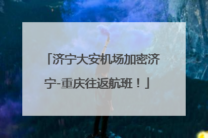 济宁大安机场加密济宁-重庆往返航班！