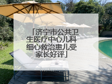 济宁市公共卫生医疗中心儿科细心救治患儿受家长好评