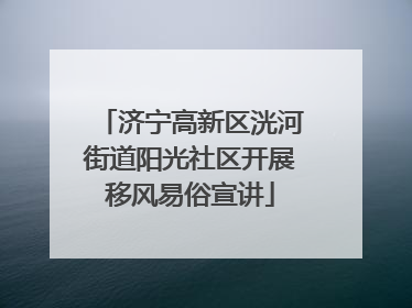 济宁高新区洸河街道阳光社区开展移风易俗宣讲