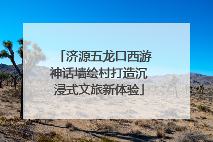 济源五龙口西游神话墙绘村打造沉浸式文旅新体验