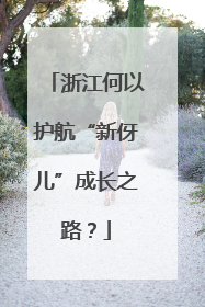 浙江何以护航“新伢儿”成长之路？
