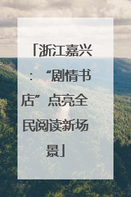浙江嘉兴：“剧情书店”点亮全民阅读新场景