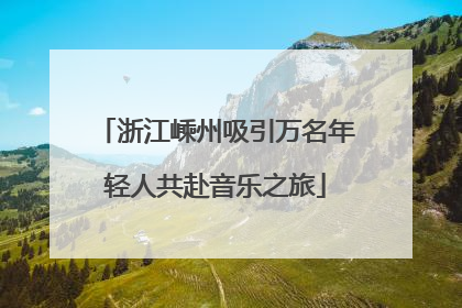 浙江嵊州吸引万名年轻人共赴音乐之旅