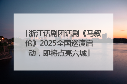 浙江话剧团话剧《马叙伦》2025全国巡演启动，即将点亮六城