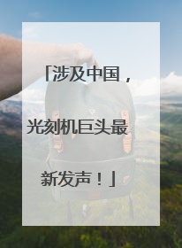 涉及中国，光刻机巨头最新发声！