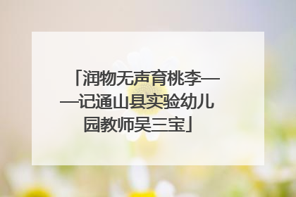 润物无声育桃李——记通山县实验幼儿园教师吴三宝