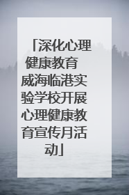 深化心理健康教育 威海临港实验学校开展心理健康教育宣传月活动