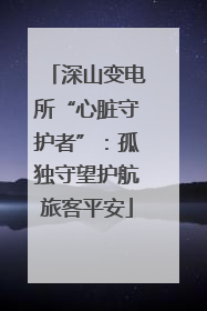 深山变电所“心脏守护者”：孤独守望护航旅客平安