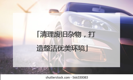 清理废旧杂物，打造整洁优美环境