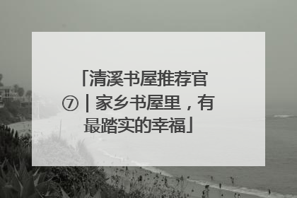 清溪书屋推荐官 ⑦｜家乡书屋里，有最踏实的幸福