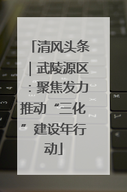 清风头条｜武陵源区：聚焦发力推动“三化”建设年行动