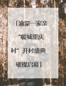 渝蒙一家亲 “暖城重庆村”开村盛典璀璨启幕