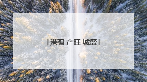 港强 产旺 城盛
