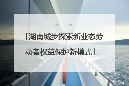 湖南城步探索新业态劳动者权益保护新模式