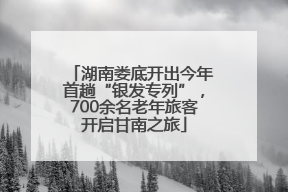 湖南娄底开出今年首趟“银发专列”，700余名老年旅客开启甘南之旅