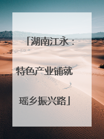 湖南江永：特色产业铺就瑶乡振兴路