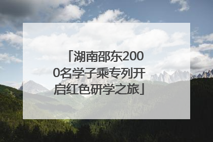 湖南邵东2000名学子乘专列开启红色研学之旅
