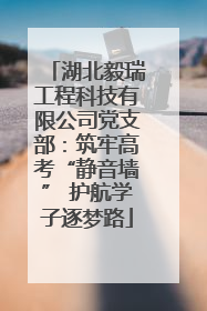 湖北毅瑞工程科技有限公司党支部：筑牢高考“静音墙” 护航学子逐梦路