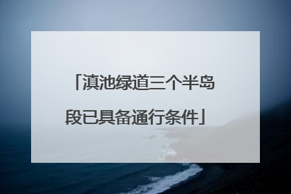 滇池绿道三个半岛段已具备通行条件