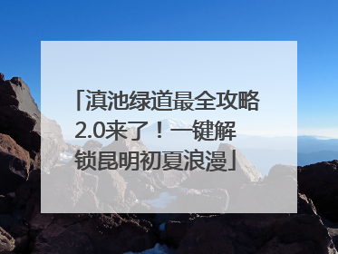 滇池绿道最全攻略2.0来了！一键解锁昆明初夏浪漫