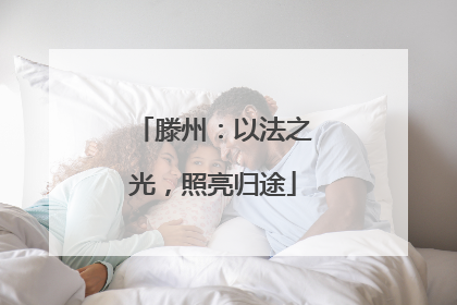 滕州：以法之光，照亮归途