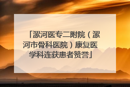 漯河医专二附院（漯河市骨科医院）康复医学科连获患者赞誉