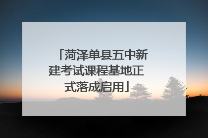 菏泽单县五中新建考试课程基地正式落成启用