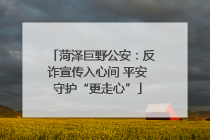 菏泽巨野公安：反诈宣传入心间 平安守护“更走心”