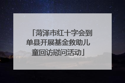 菏泽市红十字会到单县开展基金救助儿童回访慰问活动