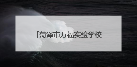 菏泽市万福实验学校跳蚤市场“开市” 萌娃体验别样成长