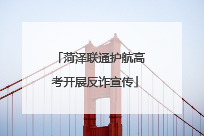菏泽联通护航高考开展反诈宣传