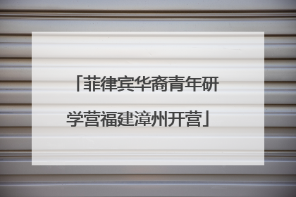 菲律宾华裔青年研学营福建漳州开营