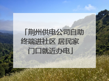 荆州供电公司自助终端进社区 居民家门口就近办电