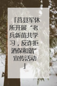 莒县军休所开展“老兵新苗共学习，反诈拒酒保和谐” 宣传活动